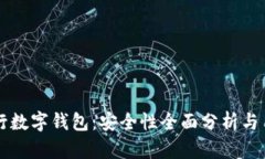 瑞讯银行数字钱包：安全性全面分析与用户指南