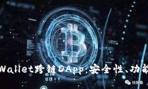 全面解析tpWallet跨链DApp：安全性、功能与未来发展