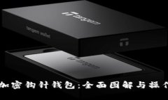 解密加密钩针钱包：全面图解与操作指南