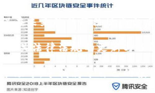 越南数字货币钱包交易流程全解析：从入门到精通的完整指南/
数字货币, 钱包, 交易流程, 越南/guanjianci

随着数字货币的快速发展，越来越多的人开始关注和参与这一新型投资方式。越南作为东南亚快速发展的经济体之一，数字货币的市场同样活跃。掌握数字货币钱包的交易流程不仅能帮助投资者有效管理资产，还能提升交易的安全性和便利性。本文将详细介绍越南数字货币钱包的交易流程，帮助用户全面理解操作各个环节并提供实用的建议和注意事项。

一、数字货币钱包的基础知识

在进入交易流程之前，了解数字货币钱包的基础知识至关重要。数字货币钱包主要是用于存储、管理和使用数字货币的工具。它可以是软件（如移动应用或桌面程序），也可以是硬件设备（如USB设备）。越南的用户可以选择多种数字钱包，常见的有：

ul
    listrong在线钱包：/strong 用户可以通过互联网访问，使用方便，但安全性相对较低，因为其私钥可能被黑客攻击。/li
    listrong手机钱包：/strong 支持在手机上下载的应用程序，便于随时随地进行交易，但需确保手机的安全性。/li
    listrong桌面钱包：/strong 在PC上安装的软件，提供更好的安全性，适合大额投资。/li
    listrong硬件钱包：/strong 连接电脑的物理设备，最高级别的安全性，非常适合长期保存资产。/li
/ul

每种钱包都有其优缺点，用户应根据自身需求选择最适合自己的钱包类型。

二、注册和设置数字货币钱包

选择好合适的钱包后，用户需要进行注册和设置。通常的步骤包括：

ol
    listrong下载钱包应用：/strong 在手机或电脑上下载相应钱包应用，确保从官网或受信任的商店下载。/li
    listrong注册账户：/strong 按照应用程序的提示进行注册，提供必要的信息，如邮箱、手机号码等。/li
    listrong设置密码：/strong 选择一个强密码，并在可能的情况下启用双重认证，以增加安全性。/li
    listrong备份私钥：/strong 钱包生成后会给出私钥，一定要妥善保存。丢失私钥意味着无法找回钱包中的资产。/li
/ol

在设置好钱包后，用户也可选择充入一定的资金进行测试，以熟悉后续交易流程。

三、越南数字货币的购买流程

在了解钱包基本操作后，用户可以开始购买数字货币。以下是越南用户购买数字货币的一般流程：

ol
    listrong选择交易所：/strong 根据个人需求选择受信任的交易所。在越南，常见的交易所有：Binance、Coinbase、LocalBitcoins等。/li
    listrong账户注册：/strong 在选定的交易所上注册账户，遵循相应的身份验证流程。/li
    listrong存入资金：/strong 根据交易所要求通过银行转账、信用卡、或使用其他支付方式存入资金。/li
    listrong购买数字货币：/strong 选择需要购买的数字货币，输入购买数量，确认交易。/li
/ol

资金到账后，用户的交易所账户将会更新，以便随时查看资产情况。

四、数字货币的转账流程

如果用户希望将数字货币从交易所转至个人钱包，需要遵循以下步骤：

ol
    listrong登录交易所：/strong 使用自己的账户信息登录所选择的交易所。/li
    listrong进入提币页面：/strong 找到“提现”或“转账”选项，点击进入。/li
    listrong填写转账信息：/strong 输入个人钱包的地址、转账金额，务必核对无误。/li
    listrong确认转账：/strong 按照交易所的要求进行二次确认，检查相关费用，完成转账。/li
/ol

一般情况下，转账会在几分钟内完成，但有些情况下（如网络繁忙）可能需要更长的时间。

五、数字货币的安全管理

安全管理是数字货币投资中至关重要的一部分。以下是一些常见的安全建议：

ul
    listrong定期备份：/strong 定期备份钱包信息和私钥，防止由于设备损坏导致资产丢失。/li
    listrong保持软件更新：/strong 定期更新数字钱包以及操作系统，以防止安全漏洞。/li
    listrong使用强密码：/strong 为账户设置复杂密码，并避免在多个平台使用同样的密码。/li
    listrong进行多重认证：/strong 尽可能开启两步验证，加强账户安全。/li
/ul

用户还应保持警惕，防范网络钓鱼及诈骗行为，不泄露个人信息和私钥。

常见问题解答

问题一：越南的数字货币交易是否合法？

越南的数字货币市场自几年前起开始受到广泛关注，但关于其法律地位一直存在争议。根据越南政府的相关法规，尽管数字货币的交易并未被正式承认，其使用仍然被视为风险投资。越南国家银行曾明确表示，数字货币不被视为法定货币，因此用户在参与交易时必须特别谨慎。

虽然区块链技术和数字资产的交易在越南受到限制，但投资者依然能够通过合法途径参与。在越南，许多企业和组织不断探索应用区块链技术，政府也在研究相关法规以规范市场。因此，越来越多的用户在为了实现交易和投资目标而寻求合法的途径。

总的来说，越南的数字货币交易仍存在政策风险，投资者需对法律法规保持关注，并准备承担相应的风险。同时，选择合规的交易平台进行交易也是降低风险的有效方式。

问题二：如何选择安全的数字货币交易所？

选择合适的数字货币交易所，是数字货币投资成功的关键因子之一。以下是一些选择安全交易所的建议：

ul
    listrong信誉与口碑：/strong 查询交易所的历史记录和用户评论，了解其信誉与安全性。知名交易所如Binance和Coinbase，其口碑较好。/li
    listrong安全性措施：/strong 关注交易所的安全措施，例如是否使用SSL加密技术、冷钱包存储资产、用户资金的保护措施等。/li
    listrong法规合规性：/strong 选择遵循监管规则的交易所，查看其是否符合当地金融机构的规定。/li
    listrong支持的货币种类：/strong 不同的交易所支持的数字货币种类也不同，用户可根据需求进行选择。/li
    listrong手续费：/strong 了解各个交易所的手续费结构和相关政策，以便做出明智的决策。/li
/ul

在选择交易所时，用户还需谨慎考虑交易所的客户服务，确保在遇到问题时能够及时获得支持。

问题三：越南的数字货币税收政策是什么？

越南并未明确针对数字货币投资的税收政策，但根据一些法律规定，数字货币交易及相关收益仍可能被视为个人所得，可能需要缴纳相应的税款。

随着越来越多的投资者涌入数字货币市场，越南政府正在积极研究对数字货币交易税收政策的设定。尽管现阶段尚无明确政策，投资者仍需妥善记录每笔交易，以确保在未来的法律法规出台后能够合规纳税。

建议用户在进行大额交易或交易频繁时，咨询财务专家或税务顾问获取详细税收信息，以避免因不知情而造成财务损失。此外，随着各种政策的变动，投资者需保持对相关法律法规的更新与了解。一旦有新的政策出台，可依据法规及时调整投资策略。

科普教育和信息交流非常重要，越南数字货币市场的发展也晴雨不定，只要用户能够保持谨慎，并及时更新自己对数字货币的理解，便能够在这一充满机遇与挑战的市场中，寻找属于自己的投资机会。