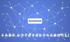 全面解析：如何开通中国银行的区块链钱包？