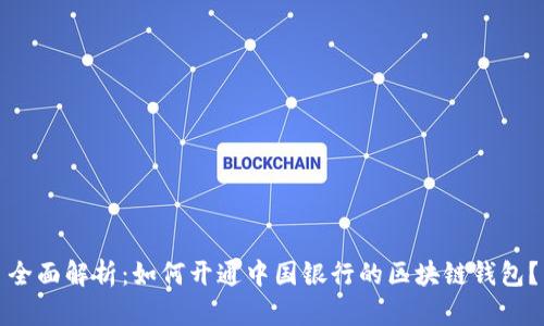 全面解析：如何开通中国银行的区块链钱包？