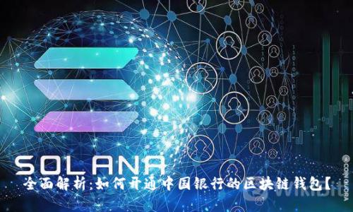 全面解析：如何开通中国银行的区块链钱包？