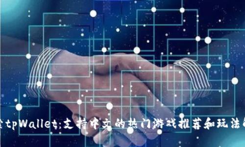 探索tpWallet：支持中文的热门游戏推荐和玩法解析
