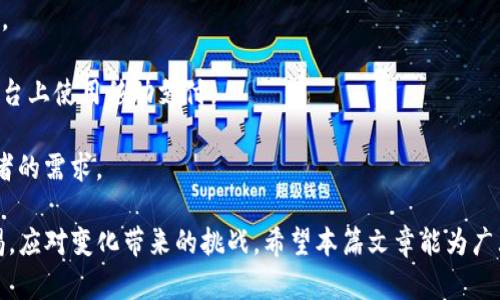  数字钱包中的手机要求：选择适合你的智能设备指南 / 
 guanjianci 数字钱包,手机要求,移动支付,安全性 /guanjianci 

随着科技的不断进步，数字钱包作为一种创新的支付方式，正在全球范围内被越来越多的用户接受和使用。数字钱包允许用户通过智能手机进行在线购物、转账、支付账单等，而其核心在于用户所使用的手机设备。因此，挑选一款合适的手机不仅关系到数字钱包的使用体验，也直接影响到资金及个人信息的安全性。从而，引发了一个问题：优质的数字钱包对手机的具体要求是什么？本文将从多个角度详细探讨这一问题，并结合当前的市场动向给予用户较全面的参考。

一、数字钱包的手机硬件要求

在选择适合的手机以使用数字钱包时，硬件规格是一个重要的考量因素。智能手机的处理器、存储容量、连接性等都会影响数字钱包的使用品质和速度。以下是几个主要的硬件要求：

1. **处理器性能**：现代数字钱包需要高效的计算能力来处理各类交易和复杂的数据加密。一般而言，具有四核心或八核心处理器的手机在跑数字钱包应用时可以给用户提供流畅的操作体验。处理器性能不够强大容易导致应用卡顿，影响支付体验，甚至可能在某些情况下导致交易失败。

2. **存储空间**：数字钱包应用通常会占用一定的存储空间，很多时候还需要下载各种插件或与其他应用的配合，因此至少要确保手机有足够的存储空间以容纳这些数据。如果存储空间过小，可能会影响数字钱包的正常使用，甚至导致应用无法升级或使用最新的功能。

3. **连接性**：数字钱包一般需要依赖良好的网络连接来进行实时交易和数据更新。在这个方面，支持4G或5G网络的手机至关重要。这不仅能够保证交易的即时性，还能提升用户的体验。此外，Wi-Fi连接同样重要，尤其是在某些支付场景下，能够通过快速的网络实现顺畅操作。

二、软件与系统的兼容性

数字钱包的手机要求不仅仅局限于硬件，软件与系统的兼容性也是一个不可忽视的因素。大多数数字钱包应用会在特定的操作系统版本上运行得更为流畅，因此用户在选择手机时应考虑以下几个方面：

1. **操作系统版本**：几乎所有的数字钱包应用都需要特定版本的操作系统来保证正常运行。Android和iOS的版本更新快，而数字钱包的开发者通常会规定应用支持的系统版本。因此，用户需确认自己的手机系统是否在支持范围内。如果用户使用的是过旧的系统，可能会面临更新失败或无法下载更新版本的问题。

2. **应用兼容性**：并非所有的数字钱包在所有手机上都能顺利运行，用户需要详细查阅下载页面的要求，比如设备的型号、操作系统版本、以及所需的必备权限。有些较少见的手机型号可能在安全认证或应用兼容性上存在问题，这类手机用户在获取最新的数字钱包应用时可能会遇到困难。

三、安全性与加密技术

数字钱包的安全性是用户在进行移动支付时最为关注的一个环节。手机作为数字钱包的载体，其安全性直接影响到钱包中的财务安全和用户的隐私保护。以下是需要关注的几个安全性因素：

1. **生物识别技术**：现代数字钱包大多要求用户提供多种身份认证方式，其中生物识别技术（如指纹识别、面部识别）作为有效的安全措施受到广泛欢迎。用户在挑选手机时，可优先考虑那些支持这些功能的手机，以提升账户安全性并增加对潜在欺诈行为的防护。

2. **操作系统的安全性更新**：智能手机厂家会定期发布系统安全更新，以应对潜在的安全威胁。用户应确保自己的手机能够及时安装最新的安全更新，确保数字钱包的使用环境不受恶劣影响。如果用户的手机因各种原因未能及时更新，这会极大增加数字钱包被黑客攻击的风险。

3. **信任的品牌和认证**：选择知名品牌的手机设备往往提供更高的安全保障。此外，许多手机被认证为“安全设备”，例如获得政府或行业的安全认证，这些认证标志说明该设备在信息保护方面做得更加出色，值得用户信赖。

四、用户体验与界面设计

数字钱包使用的便捷性在于其操作界面和用户体验。手机的屏幕尺寸和分辨率、操作系统的用户体验以及该系统下应用的程度，都会影响用户对数字钱包的接受程度：

1. **屏幕与操作便利性**：屏幕尺寸相对较大的手机能为用户提供更好的观看体验与操作便利，使得在进行支付时更为流畅。在进行大量数据输入时，较大的屏幕也能提高输入准确性。

2. **流畅的用户界面**：用户界面（UI）设计良好的应用能够让用户在操作过程中感到舒适，减少学习成本。许多高效数字钱包应用会将必要的功能一目了然地呈现，并具备良好的响应速度，让用户在面对支付需求时能快速、无缝地完成交易。

3. **兼容性与扩展性**：没有人希望数字钱包应用局限于当前的功能，而是希望能够随着科技的发展和使用需求的变化，不断引入新的支付功能。此时，手机对应用的兼容性及扩展性显得尤为重要。部分手机能够支持特定的应用功能扩展，这将大大提升用户长期使用的体验。

关键词相关问题探讨

问题一：如何增强数字钱包的安全性？

在当前移动支付盛行的时代，数字钱包的安全性已成为每个用户关注的焦点。强化数字钱包的安全性不仅仅依赖于手机的硬件保护，也需要从多个层面着手。

首先，用户可以通过开启多重身份认证（如两步验证）、使用复杂密码并定期更换密码来增强账户的安全性。此外，为手机及应用设置生物识别技术（如指纹或面部识别）也能在一定程度上提升安全保障。即使手机丢失，若没有身份认证，恶意人士也无法轻易进入数字钱包。

其次，用户应保持手机的操作系统和数字钱包应用定期更新。系统和应用的更新解决了很多安全漏洞，及时更新能显著减少被黑客攻击的风险。更重要的是用户要从官方渠道下载应用，避免盗版或不明来源的软件，这些往往带有木马或恶意代码，严重危害用户财产与信息安全。

第三，使用数字钱包时，尽量在安全的网络环境下进行。确保使用的是经过验证的网络，避免在公共Wi-Fi下进行敏感操作。此外，VPN可以作为一种安全措施，加密用户数据，防止数据被截获。

最终，定期查看交易记录、设置超限额提醒和自动登出等，能帮助用户及时发现异常行为并加以应对。一旦发现可疑交易，用户能第一时间采取措施，如冻结账户、联系客服等。这些都是增强数字钱包安全性的有效方式，确保用户在使用过程中能提升财务安全。

问题二：哪些手机品牌在数字钱包应用中表现优越？

在众多手机品牌中，有些品牌在数字钱包的兼容性和安全性等方面表现尤为出色。以下是几个表现优异的品牌：

首先，可以提及苹果（Apple）的iPhone。iPhone搭载的iOS系统对应用安全有着较高的要求，且其在支付安全方面表现尤为突出，例如通过Apple Pay实现的支付时具有良好的安全机制；其次，用户可以利用Face ID或Touch ID进行快速认证，安全性一流。

其次，三星（Samsung）也是一个备受推崇的品牌，尤其是其旗舰机型。Samsung Pay支持多种支付方式，用户在购物时可选择合适的方式，此外还具备强大的安全性措施，确保用户的数据得到有效保护。三星的旗舰设备通常支持NFC和MST技术，用户在支付时的兼容性极高。

华为（Huawei）和小米（Xiaomi）在数字钱包方面的表现也不容忽视。华为的设备通常搭载EMUI操作系统，具备较强的安全，且很多华为手机支持NFC功能，适合进行移动支付。小米的Mi Pay也越来越受到欢迎，其用户界面简洁，使用体验较好，并且可以与其他小米设备进行关联，形成一个良好的生态系统。

选择合适品牌的手机是至关重要的，对于想要使用数字钱包的用户而言，不妨多加关注各大品牌在安全性、兼容性及用户体验上的反馈和评价，以选择到适合自己的手机。

问题三：未来数字钱包将如何发展？

数字钱包的发展前景广阔，随着技术的进步和用户需求的变化，其在未来会呈现出多样化的趋势。相信未来数字钱包将经历以下几个方面的变革：

首先，利用人工智能和大数据分析技术，数字钱包将会提供更个性化的服务。通过对用户消费习惯的深刻理解，数字钱包或能够为用户提供定制化的理财建议，推荐合适的理财产品，提升用户的收益体验。

其次，伴随金融科技的进步，数字货币或将在数字钱包中占据一席之地。随着像央行数字货币（CBDC）等新货币形式的发展，数字钱包用户将能够更加方便快速地进行数字货币交易，促进全球化经济的交流与合作。

此外，随着网络安全技术的不断提升，数字钱包的支付安全预计将会有更进一步的发展。生物识别技术将会更加普及，同时和多重身份认证程序结合，确保用户资金的透明和安全。用户一般可以更放心地在不同平台上使用移动支付。

最后，数字钱包将不断与各类线下和线上的商业环境融合。例如，借助AR和VR技术，用户可以在购物时享受到沉浸式的体验，通过数字钱包搭配物联网设备，提升消费场景的互动性和趣味性，满足新一代年轻消费者的需求。

综上所述，在选择手机以便安全、顺利地使用数字钱包时，用户需要关注多方面的因素，包括手机硬件、系统兼容性、安全防护及用户体验。科技的发展将会推动数字钱包不断 evolución，同时也要求用户保持警惕，应对变化带来的挑战。希望本篇文章能为广大用户提供实用的参考和建议，使得移动支付成为日常生活中便捷、安全的选择。