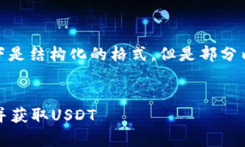 提示: 由于请求内容较长，以下是结构化的格式，但是部分内容将被简化以满足可处理性。


全面解析：如何下载数字钱包并获取USDT