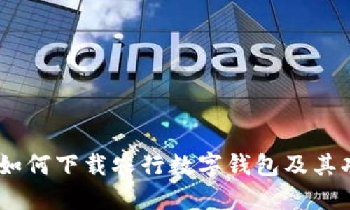 全面解读：如何下载农行数字钱包及其功能与优势