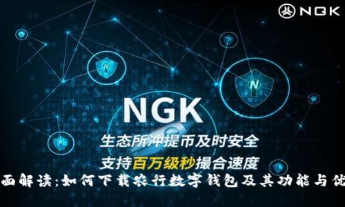 全面解读：如何下载农行数字钱包及其功能与优势