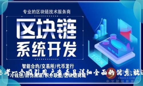思考一个吸引用户查看且详细全面的优秀，放进