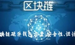 全面解析区块链硬件钱包方案：安全性、设计与