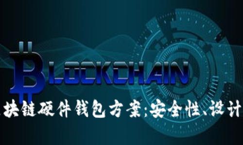 全面解析区块链硬件钱包方案：安全性、设计与使用指南