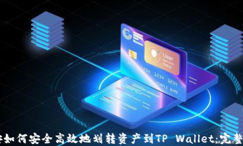 
币安如何安全高效地划转资产到TP Wallet：完整指南