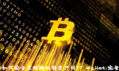 
币安如何安全高效地划转资产到TP Wallet：完整指南