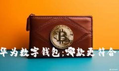 全面解析华为数字钱包：哪款更符合你的需求？