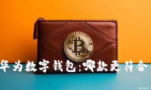 全面解析华为数字钱包：哪款更符合你的需求？