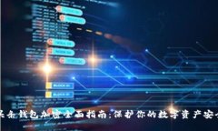头条钱包加密全面指南：保护你的数字资产安全