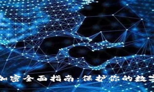 头条钱包加密全面指南：保护你的数字资产安全