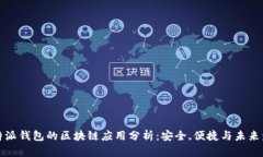比特派钱包的区块链应用分析：安全,便捷与未来