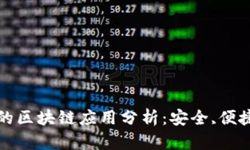 比特派钱包的区块链应用分析：安全,便捷与未来发展