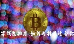 全面解读数字钱包排序：如何选择最适合你的数