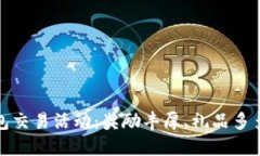 中行数字钱包交易活动：奖励丰厚、礼品多多的