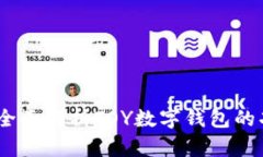 玩转未来：全面解析TOY数字钱包的功能与优势