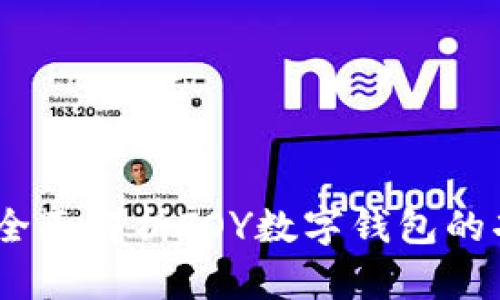 玩转未来：全面解析TOY数字钱包的功能与优势