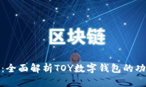 玩转未来：全面解析TOY数字钱包的功能与优势
