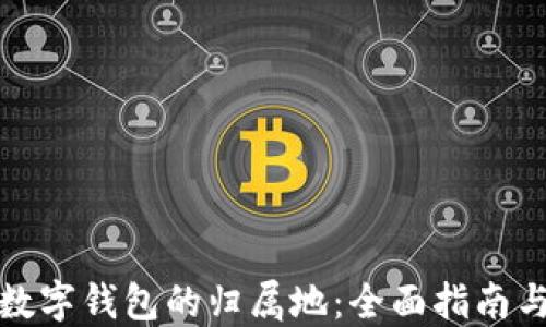 
如何确认数字钱包的归属地：全面指南与实用技巧