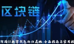 如何确认数字钱包的归属地：全面指南与实用技