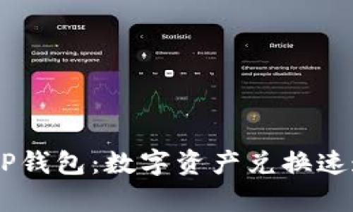 全面解析DCEP钱包：数字资产兑换速递与安全保障