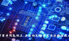 探索数字货币钱包试点：未来的支付方式与区块