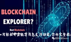 如何轻松开启数字钱包支付功能：你的完整指南