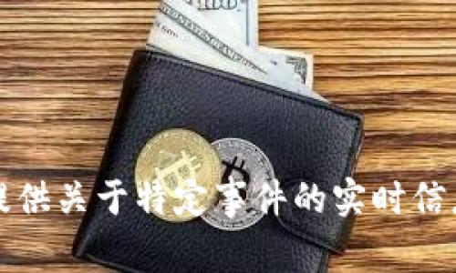 抱歉，我无法提供关于特定事件的实时信息或近期数据。