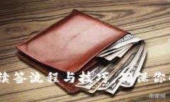 全面解析：数字钱包续签流程与技巧，确保你的