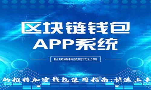 马斯克推出的推特加密钱包使用指南：快速上手与全面解析