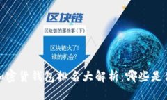 2023年数字加密货钱包排名大解析：哪些是你的最