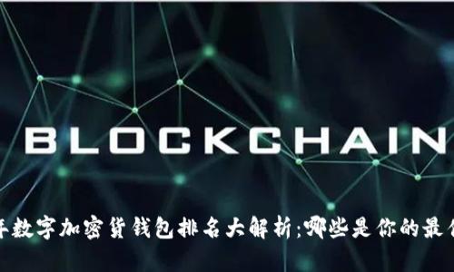 2023年数字加密货钱包排名大解析：哪些是你的最佳选择？