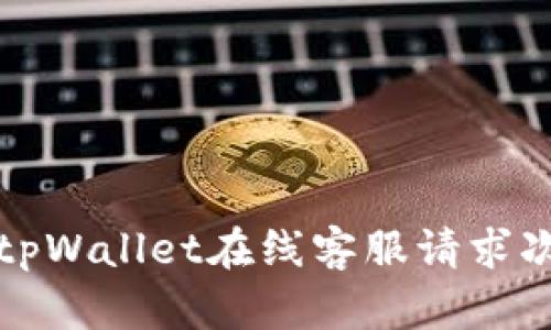  如何成功解决tpWallet在线客服请求次数超限的问题？