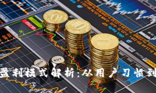 数字钱包盈利模式解析：从用户习惯到商业价值