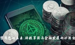 数字钱包的未来：科技革新与金融发展的必然交