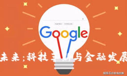 数字钱包的未来：科技革新与金融发展的必然交汇