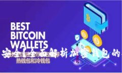 加密钱包到底安不安全？全面解析加密钱包的安