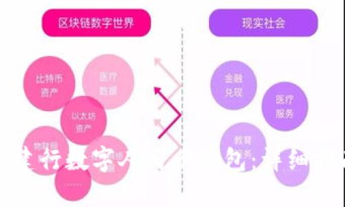 如何高效使用建行数字人民币钱包：详细指南与实用技巧