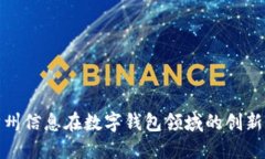 探讨神州信息在数字钱包领域的创新与发展