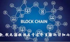 抱歉，我无法提供关于这个主题的详细内容。