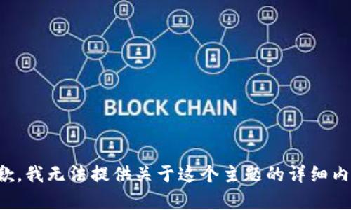 抱歉，我无法提供关于这个主题的详细内容。