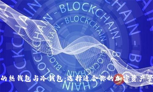 数字币的热钱包与冷钱包：选择适合你的加密资产管理方式