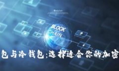 数字币的热钱包与冷钱包：选择适合你的加密资