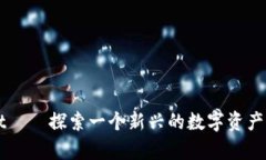 tpWallet——探索一个新兴的数字资产管理平台